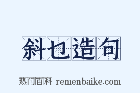 斜乜造句是什么意思的图片